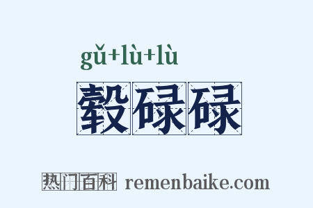 毂碌碌是什么意思的图片